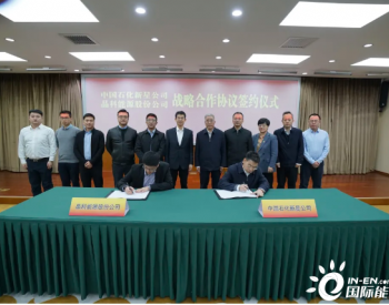 <em>能源巨</em>头强强联合|晶科能源与中国石化新星公司在京签订战略合作协议
