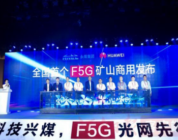 F5G：<em>能源行业数字化</em>创新的“光底座”