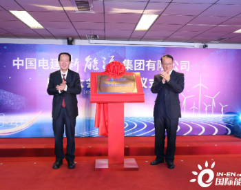 践行“碳达峰、碳中和” 中国电建整<em>合组</em>建新能源集团