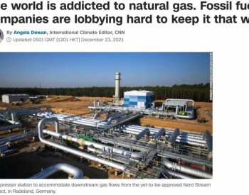 【观点】CNN：世界对天然气“成瘾”，<em>化石燃料</em>公司正在努力游说以维持这种状态