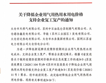 江苏省<em>太仓市</em>政府关于降低企业用气用热用水用电价格支持企业复工复产的通知
