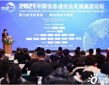 亨通受邀出席2021中国信息通信业发展<em>高层论坛</em>并发表主题演讲