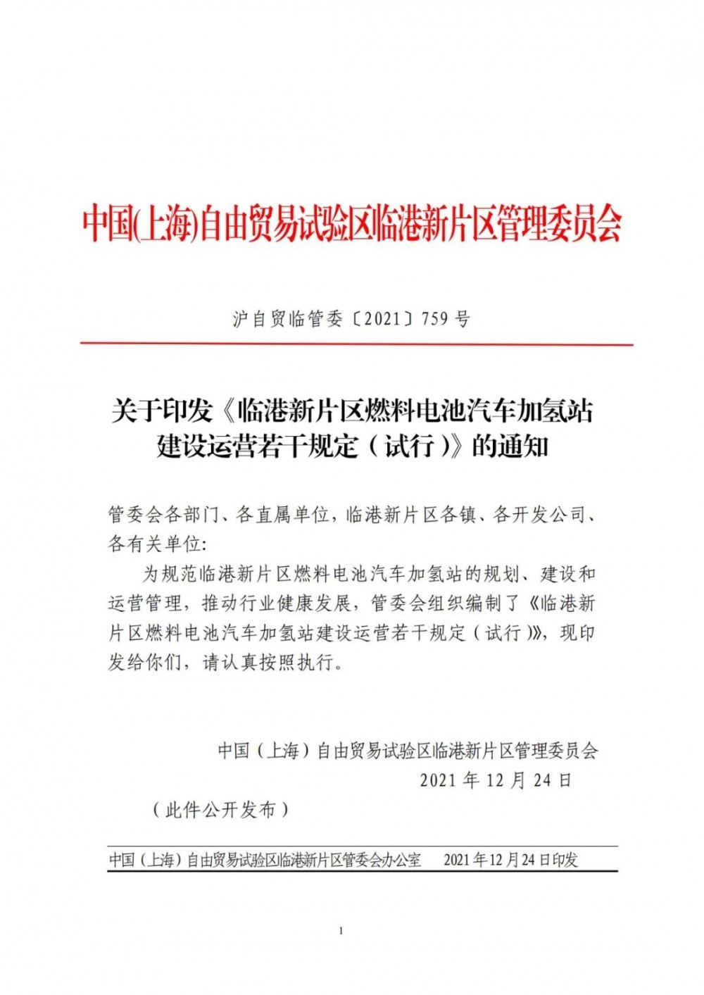 氢气瓶充装许可有效期4年！上海临港新片区燃料电池汽车加氢站建设运营规则确定！