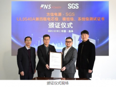 SGS授予方信电源UL 9540A国际标准认证证书