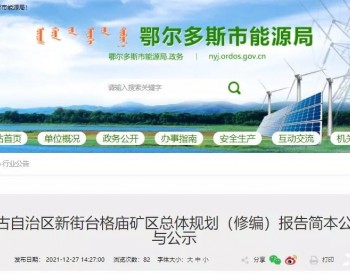 重磅！又一煤矿公示！规划总规模5600万吨/年！