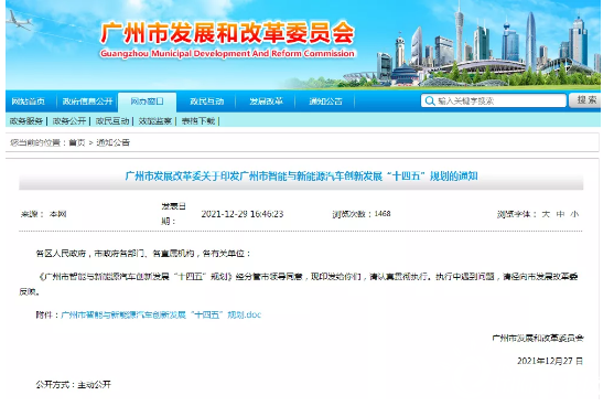【广州】广州市发展改革委印发《关于广州市智能与新能源汽车创新发展“十四五”规划的通知》