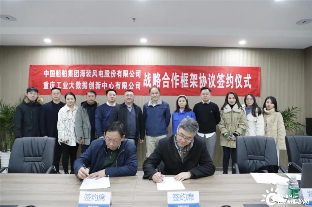 中国海装与重庆工业大数据创新中心签署战略合作协议