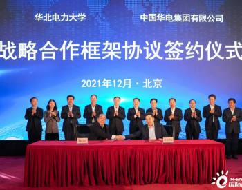 中国华电与华北电力大学举行战略合作框架协议签约
