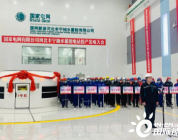 世界规模最大抽水蓄能电站投产发电 哈电集团助力北京冬奥会绿电供应