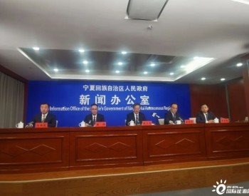 两部委出台政策：支持宁夏“三绿”发展，2025年非化石能源发电装机占比达到55%
