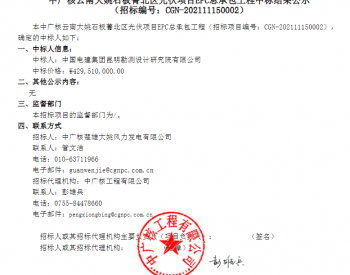 中标 | 中广核云南大姚石板菁北区光伏项目EPC总承包工程中标结果公示