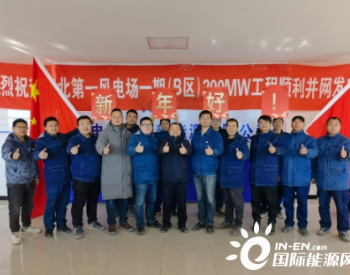 新能源集团甘肃安北第一风电场首批机组并网发电