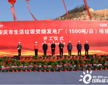 1500吨/每日！中国能建总承包的安徽安庆市生活垃圾焚烧发电厂项目开工