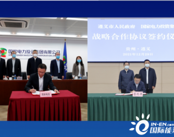 国家电投与<em>贵州省</em>遵义市签署战略合作协议