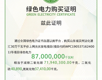 8.7万张“绿证”卖出！全国最大“渔光一体”项目完成绿证最大单笔交易！