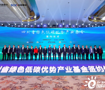 四川省绿色低碳优势产业基金设立 总规模300亿元