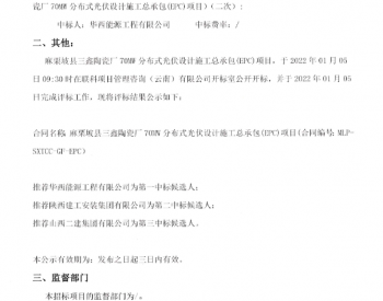 中标 | 云南麻栗坡县三鑫陶瓷厂70MW分布式光伏设计施工总承包(EPC)项目招标评标结果公示