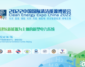 2022中国国际清洁能源博览会