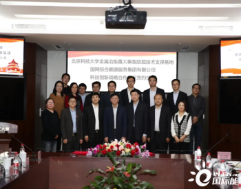 国网<em>综合能源服务</em>集团与北京科技大学金属冶炼重大事故防控技术支撑基地签署科技创新战略合作协议