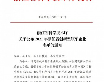 运达股份成功入选2021年度浙江省创新型领军企业