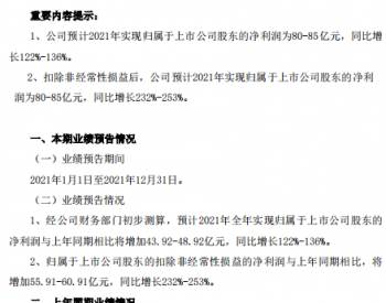 通威2021年预计实现净利80-85亿 同增122%-136%