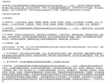 招标 | 江苏双湖新能源有限公司新建200MWp屋顶分布式光伏发电项目（一、二片区）一期EPC总承包工程招标公告