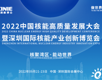 打造价值型世界一流核盛会，首届深圳核博会将于2022年9月盛大启幕！