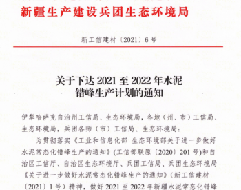 新疆：关于下达2021至2022年<em>水泥错峰生产</em>计划的通知