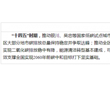 到2025年新能源装机达4000万千瓦！宁夏回族自治区<em>应对气候变化</em>“十四五”规划印发