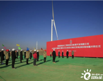 陕煤集团首个风电项目成功并网发电