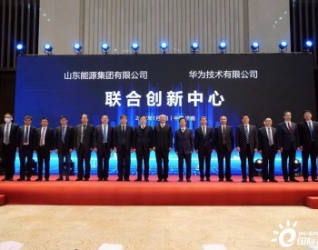 山东能源集团与华为公司成立联合创<em>新中心</em>