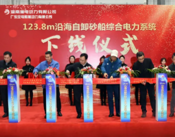 湘电研制的123.8m沿海自卸砂船综合电力系统成功下线