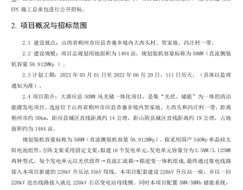 招标 | EPC总承包-2022年1月大唐应县50MW风光储一体化项目招标公告