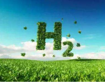 氢能产业支持政策频出 上市公司积极布局