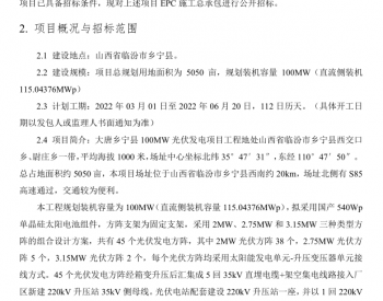 招标 | EPC总承包-2022年1月大唐乡<em>宁县</em>100MW光伏发电项目招标公告