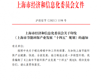 上海市经济和信息化委员会关于印发《上海市节能环保<em>产业发展</em>“十四五”规划》的通知