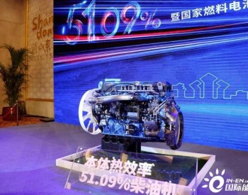 潍柴动力发布全球首款本体热效率51.09%柴油机