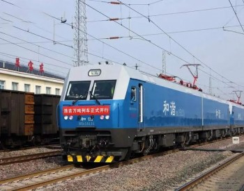 浩吉铁路线万吨重载列车首发运行 单趟煤炭最高发送量将翻倍