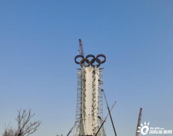 集热塔顶的“奥运五环”亮相延庆赛区，将申请永久