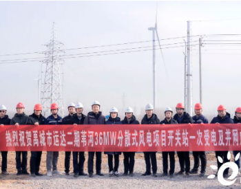 运达股份禹城36MW<em>分散式风电项目</em>喜迎年底并网发电