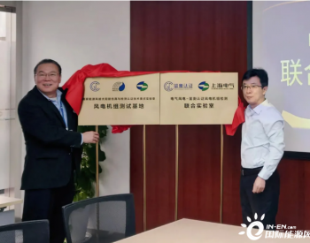 鉴衡认证中心与上海电气风电成立风电机组检测联合实验室