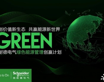 施耐德电气绿色能源管理创赢计划：让绿色低碳的科技创新扎实落地