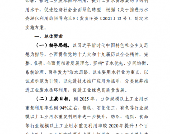 <em>陕西</em>省渭南市工业和信息化局发布《工业废水循环利用实施方案》