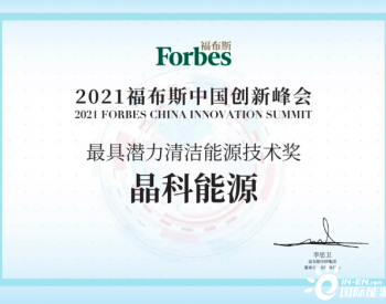 晶科能源N型技术荣膺福布斯中国“2021最具潜力清洁能源技术奖”