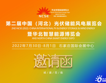 2022第二届中国（河北）太阳能光伏储能风电展及华北<em>智慧能源</em>博览会