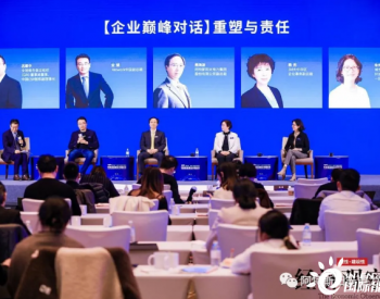 阿特斯出席第四届全球商业领袖论坛 共话企业ESG可持续发展