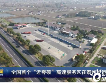 全国首个“近零碳”高速服务区在江苏泰州投运