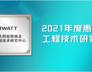 古瑞瓦特获评“2021年度<em>惠州市</em>工程技术研究中心”