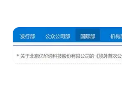 证监会：亿华通境外首次公开发行股份申请已获接收