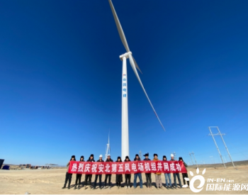 200MW！甘肃安北第五风电场首批机组并网发电